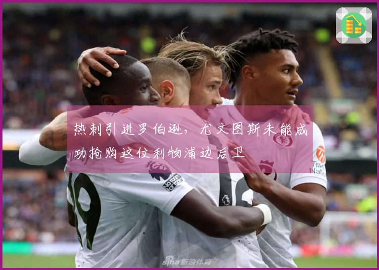 热刺引进罗伯逊，尤文图斯未能成功抢购这位利物浦边后卫