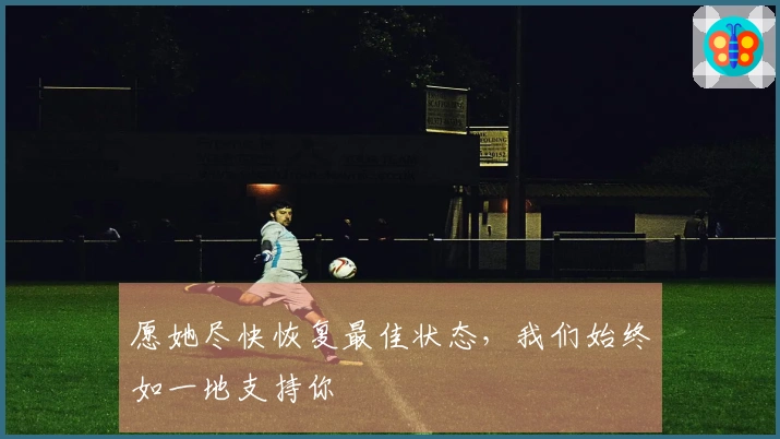 愿她尽快恢复最佳状态，我们始终如一地支持你