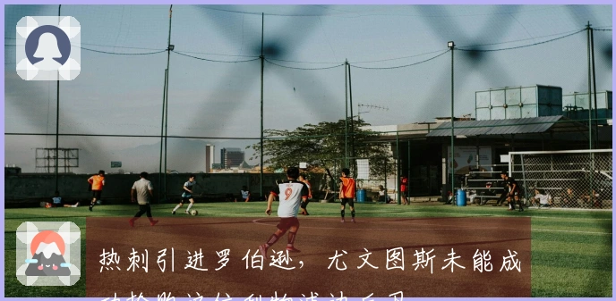 热刺引进罗伯逊，尤文图斯未能成功抢购这位利物浦边后卫