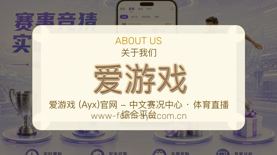 爱游戏品牌介绍与客服支持展示