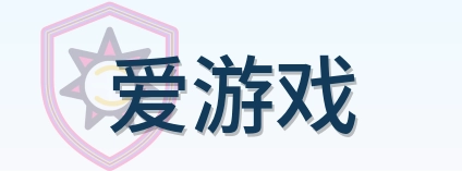 爱游戏 Logo